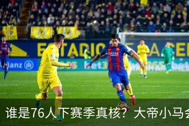 谁是76人下赛季真核？大帝小马会谦让老詹吗？